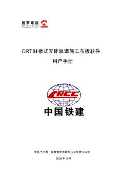 CRTSII型板式无砟轨道施工布板软件用户手册-精品文档