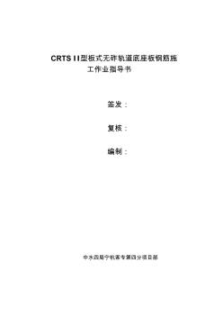 CRTSII型板式无砟轨道底座板钢筋施工作业指导书(试用)