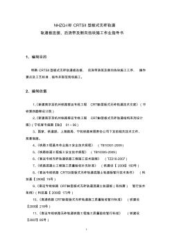 CRTSII型板式无砟轨道轨道板连接、后浇带及侧向挡块施工作业指导书(10.24更新)