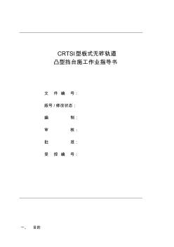 CRTSI板式无砟轨道凸型挡台施工作业指导书