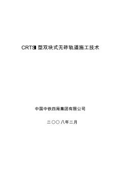 CRTSⅠ型雙塊式無砟軌道施工技術