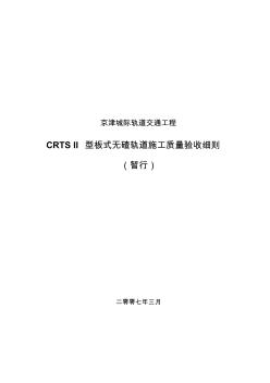 CRTSⅡ型板式无碴轨道施工质量验收细则_070410