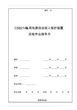CSB21A备用电源自动投入保护装置定检作业指导书