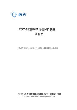 CSC-150數(shù)字式母線保護(hù)裝置說明書(六統(tǒng)一常規(guī)站110kV及以下)V1