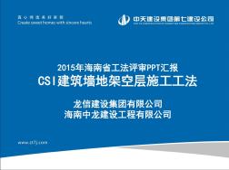 CSI建筑墻地架空層施工工法