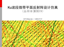 CST丛书18算例19_Ku波段微带平面反射阵设计仿真