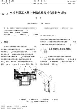 CTD电控多瓶采水器中电磁式释放机构设计与试验