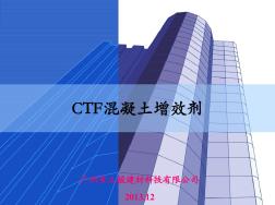 CTF混凝土增效剂简介-20131108
