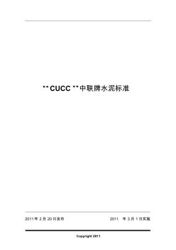 CUCC中联水泥标准2011