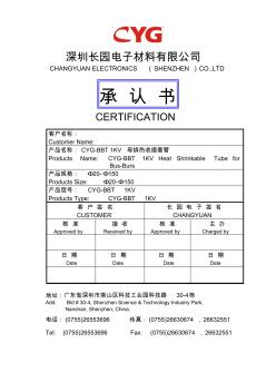 CYG-BBT-1KV(A版_0修改)熱縮套管承認(rèn)書