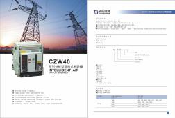 CZW40系列智能型框架式断路器