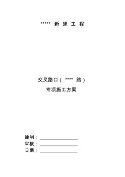 c与xxxx路交叉路口施工方案收集资料