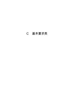 C册上海市建设工程现场施工安全生产管理参考资料