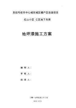 C區(qū)地下車庫地坪漆停車場施工方案