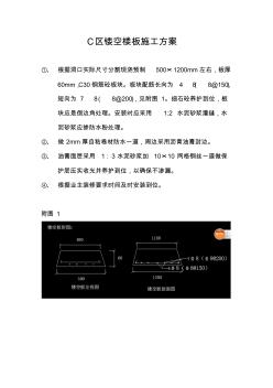 C区镂空楼板施工方案