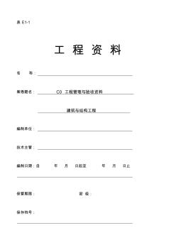 C类建筑与结构工程施工资料编程范例C0