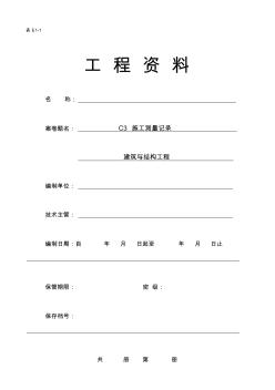 C类建筑与结构工程施工资料编程范例C3