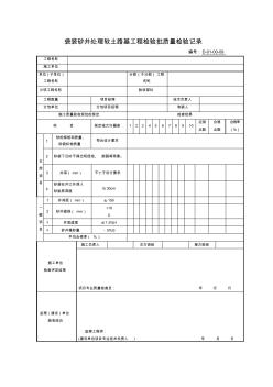 D-01-00-09袋装砂井处理软土路基工程检验批质量检验记录