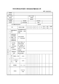 D-03-01-04热拌沥青混合料面层工程检验批质量检验记录