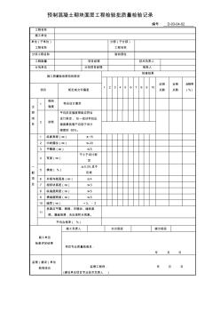 D-03-04-02預(yù)制混凝土砌塊面層工程檢驗(yàn)批質(zhì)量檢驗(yàn)記錄