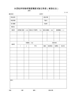 D-42水泥砼拌和物坍落度稠度試驗(yàn)記錄表