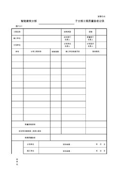 D-8_智能建筑分部______子分部工程质量验收记录