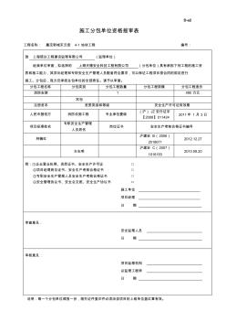 D-a2施工分包单位资格报审表