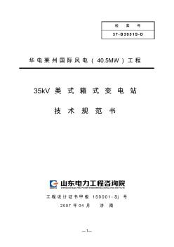 D01-35kV箱式变电站技术规范书(修)