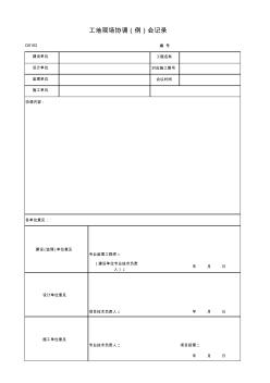 D0103_工地現(xiàn)場(chǎng)協(xié)調(diào)(例)會(huì)記錄