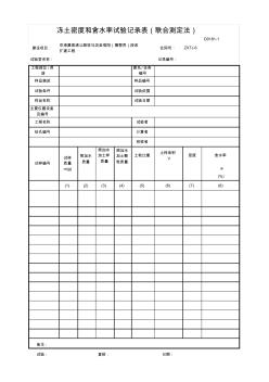 D0181-1冻土密度和含水率试验记录表(联合测定法)