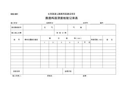 D02-001路面构造深度检验记录表