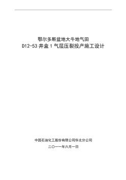 D12-53井盒1气层压裂投产施工设计(投球分压)