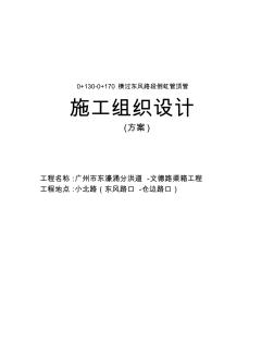 D2000鋼筋混凝土管頂管施工組織設(shè)計 (2)