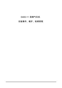 D400-11煤气风机维护检修规程