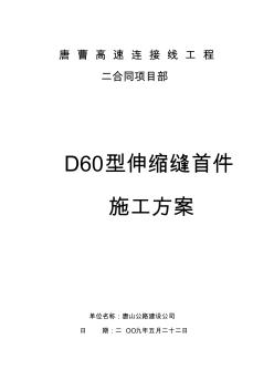 D60型伸缩缝首件施工方案