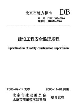 DB11382-2006建设工程安全监理规程