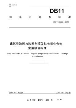 DB11-3005-2017《建筑類涂料與膠粘劑揮發(fā)性有機(jī)化合物含量限制標(biāo)準(zhǔn)》