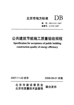 DB11510-2007公共建筑节能施工质量验收规程