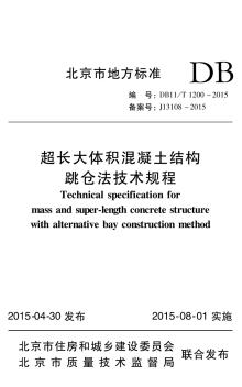 DB11T1200-2015超大體積混凝土結(jié)構(gòu)跳倉法技術(shù)規(guī)程