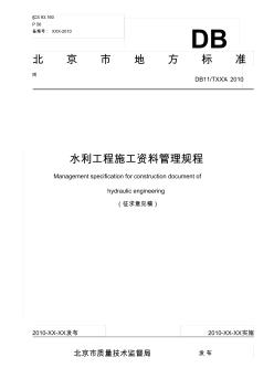 DB11T—2010北京地方标准水利工程施工资料管理规程