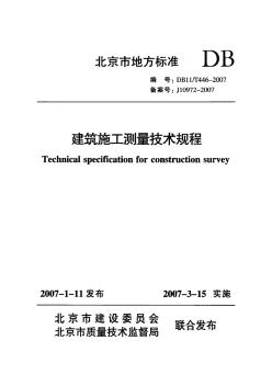DB11／T446-2007建筑施工测量技术规程