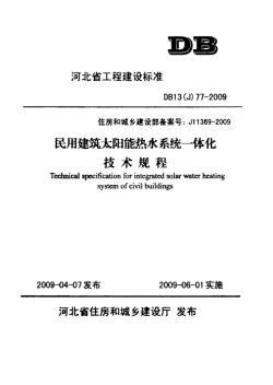 DB13(J)77-2009民用建筑太阳能热水系统一体化技术规