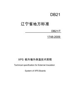 DB21T1748-2009XPS板外墙外保温技术规程