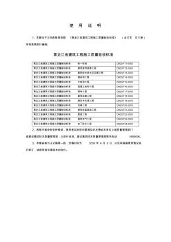 DB23黑龍江省建筑工程施工質(zhì)量驗收標準