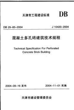 DB29-85-2004混凝土多孔砖建筑技术规程