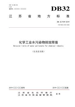 DB32化学工业水污染物排放限值