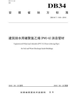 DB34T1143-2010建筑排水用硬聚氯乙烯(PVC-U)消音管材