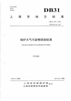 DB31_387-2014上海市锅炉大气污染物排放标准
