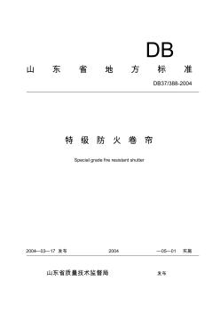 DB37388-2004特級防火卷簾