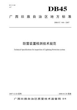 DB45∕T446-2007广西防雷装置检测技术规范